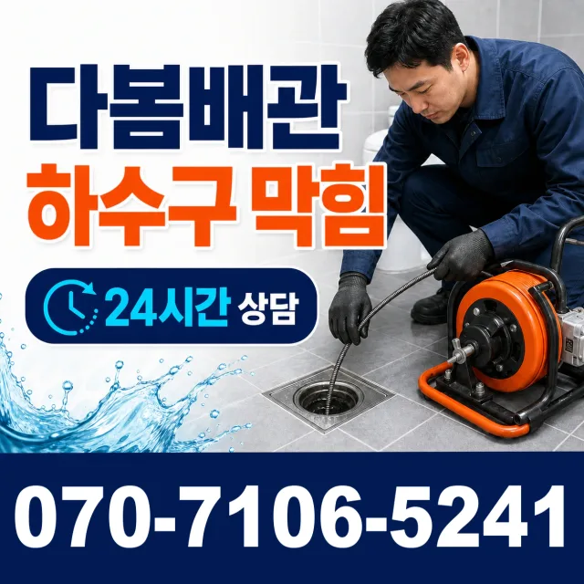 강원 동해시 동해역길 하수구막힘 상담 이미지 2